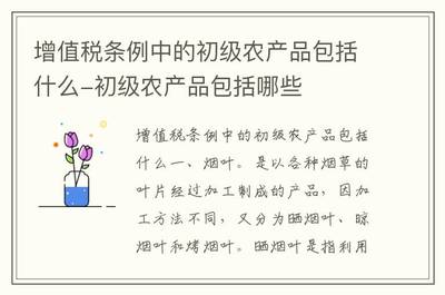 详解增值税条例中的初级农产品范围